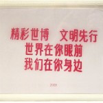 中华人民共和国史 亚克力和墨水在硫酸纸上 30x21x2.5cm 2010