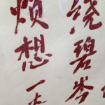  陈航峰，“闪亮的肯定就是金子：梅源十景 － 孙希旦诗十首 (1736-1784)” 银光塑料粉尘和胶水在特卫强纸上，200 x 55 cm，2013